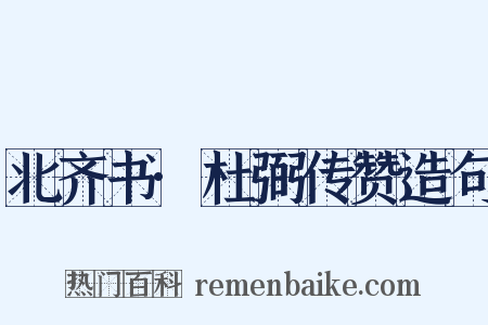 北齐书·杜弼传赞造句是什么意思的图片
